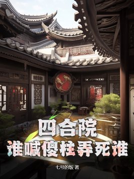 四合院傻柱绝不做冤大头